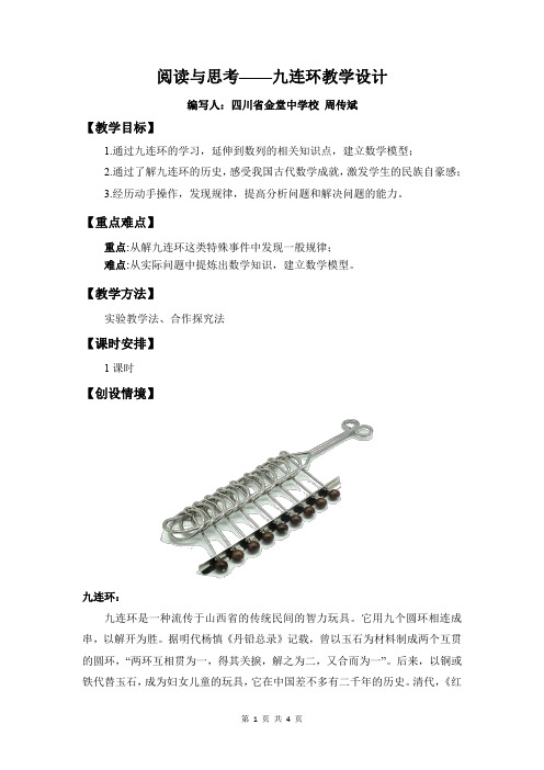 阅读与思考九连环