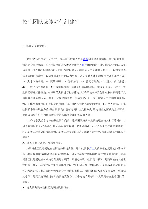 招生团队应该如何组建？