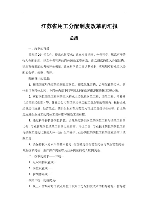 江苏省用工分配制度改革的汇报