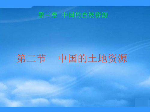 八年级地理上册 第三章中国的自然资源 第二节中国的土地资源课件 湘教版