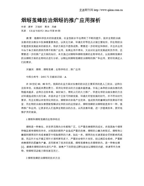 烟蚜茧蜂防治烟蚜的推广应用探析