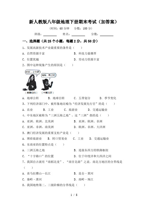 新人教版八年级地理下册期末考试(加答案)