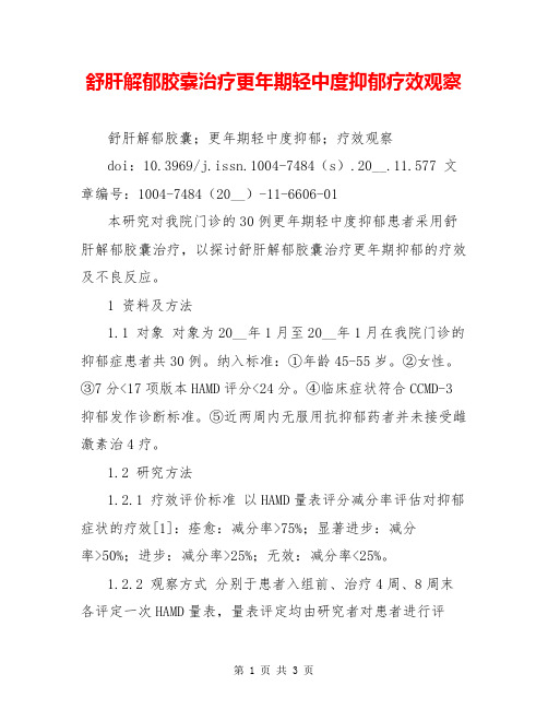 舒肝解郁胶囊治疗更年期轻中度抑郁疗效观察