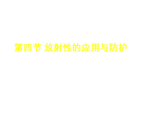 放射性的应用与防护ppt课件课件
