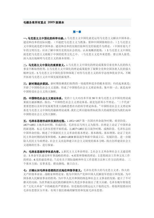 毛概各章所有重点 2009版课本
