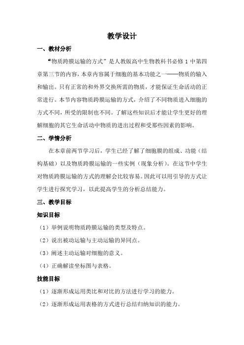 高中生物_《物质跨膜运输的方式》教学设计学情分析教材分析课后反思