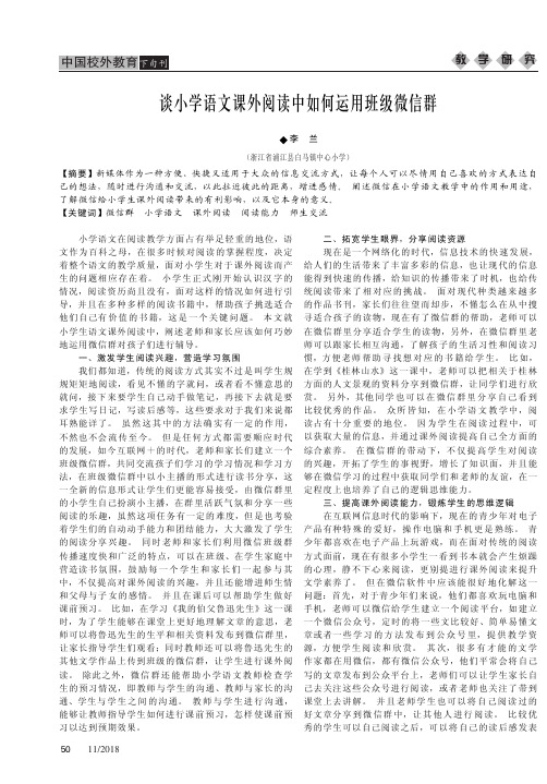 谈小学语文课外阅读中如何运用班级微信群