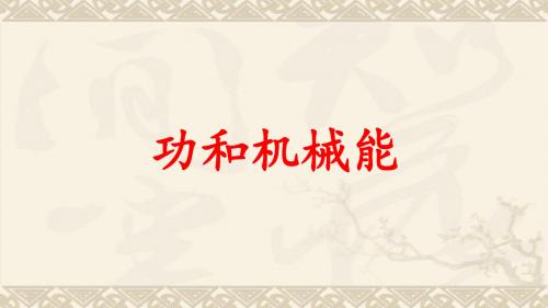 人教版初中物理八年级(下)期末复习课件：第十一章    功和机械能(共27张PPT)