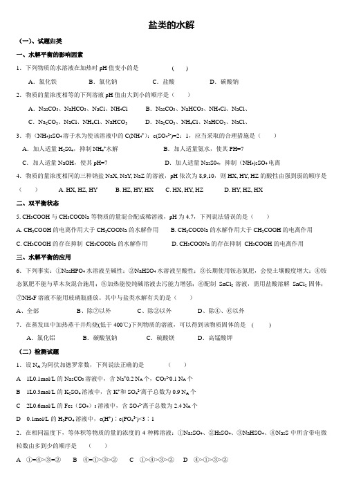 盐类的水解习题