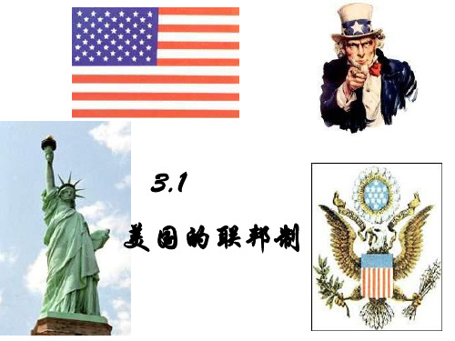 高二政治美国的联邦制2(2019年11月整理)