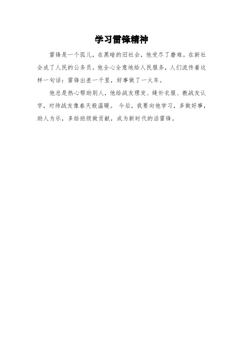 《学习雷锋精神》二年级满分作文3篇