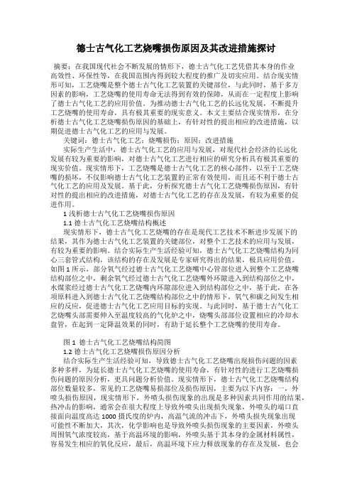 德士古气化工艺烧嘴损伤原因及其改进措施探讨