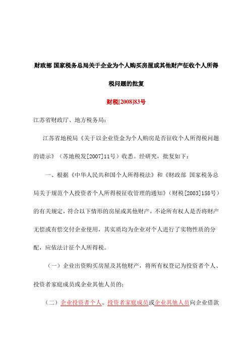 财政部 国家税务总局关于企业为个人购买房屋或其他财产征收个人所得税问题的批复的通知