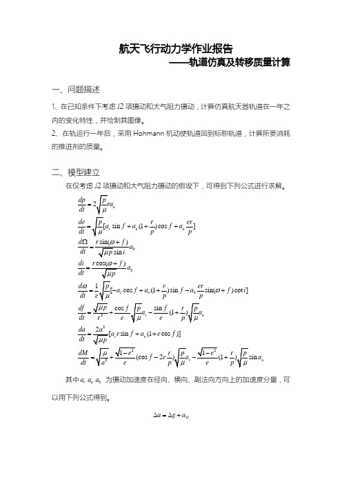 航天飞行动力学作业报告-轨道仿真及转移质量计算