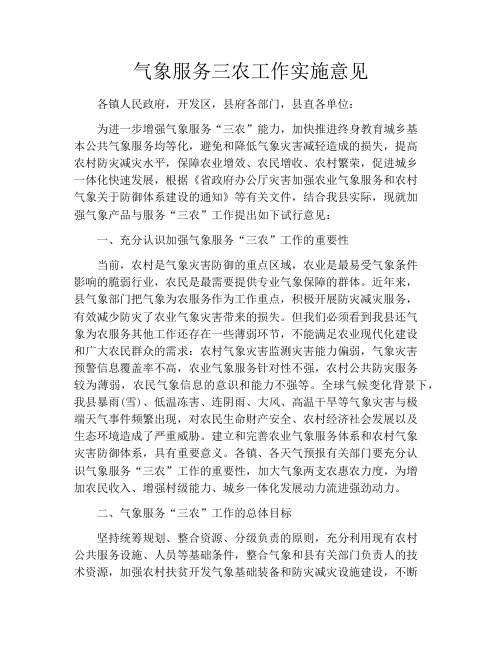 气象服务三农工作实施意见