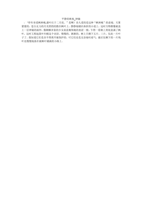 钟敏平静的秋夜
