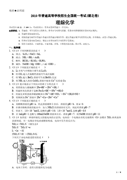 2010年湖北卷理综化学高考试卷(原卷 答案)