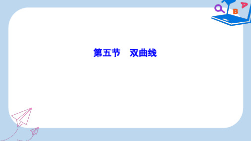 2020高考数学大一轮复习第八章解析几何第五节双曲线课件理新人教A版