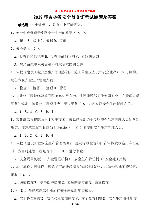 2019年吉林省安全员B证考题题库及答案