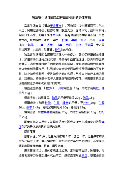 独活寄生汤加减治各种痹症引起的身体疼痛