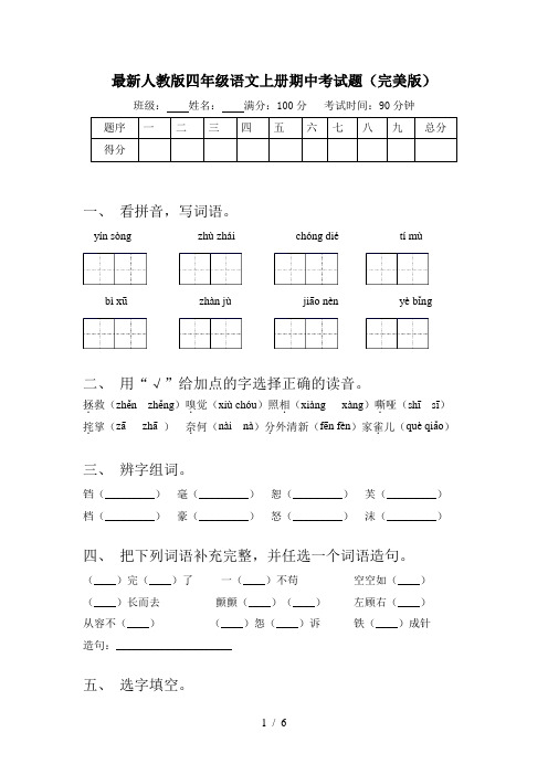 最新人教版四年级语文上册期中考试题(完美版)