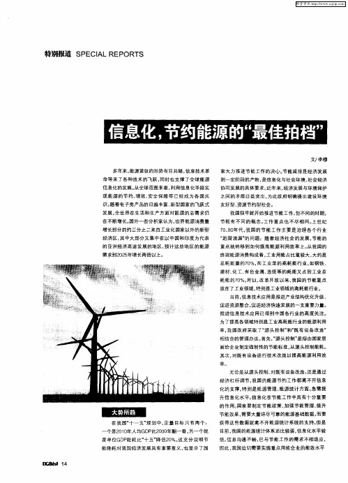 信息化,节约能源的“最佳拍档”