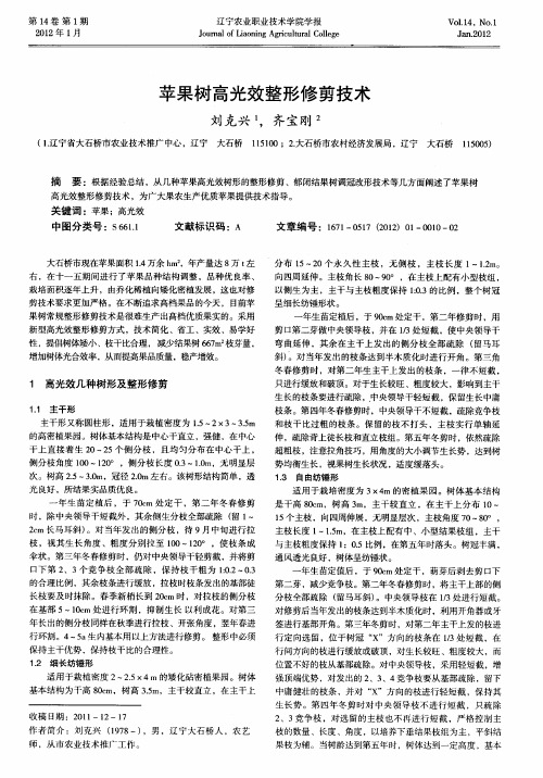 苹果树高光效整形修剪技术