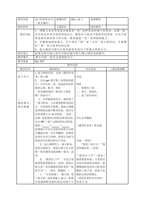 《钓鱼的启示》(第二课时)