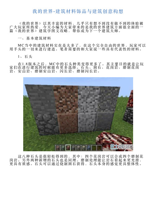 我的世界建筑材料饰品与建筑创意构想
