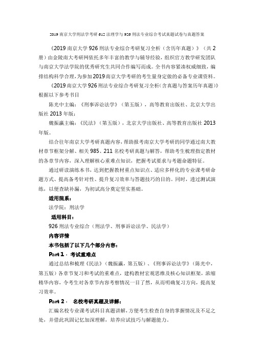 南京大学刑法学考研法理学与刑法专业综合考试真题试卷与真题答案