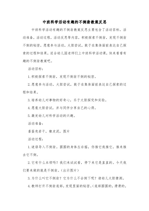 中班科学活动有趣的不倒翁教案反思.doc