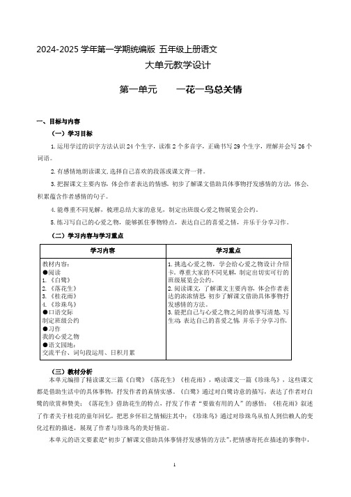 1、五年级上册语文 第一单元大单元整体教学设计(单元主题解读+单元教学设计+当堂训练+教学反思)