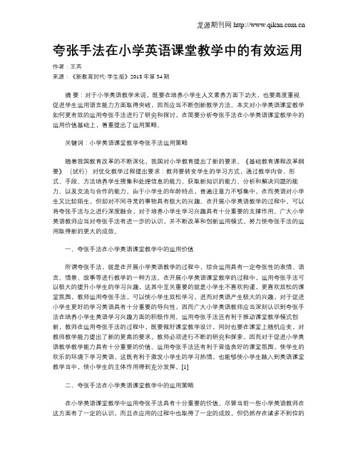 夸张手法在小学英语课堂教学中的有效运用