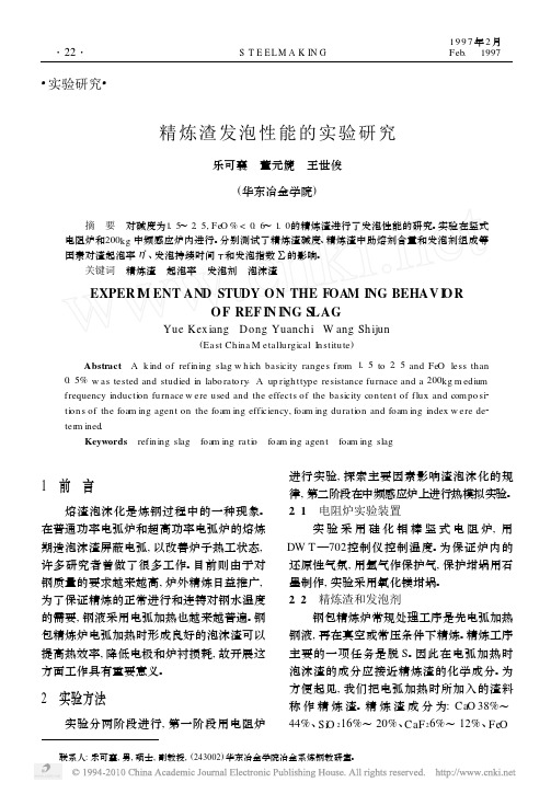 精炼渣发泡性能的实验研究
