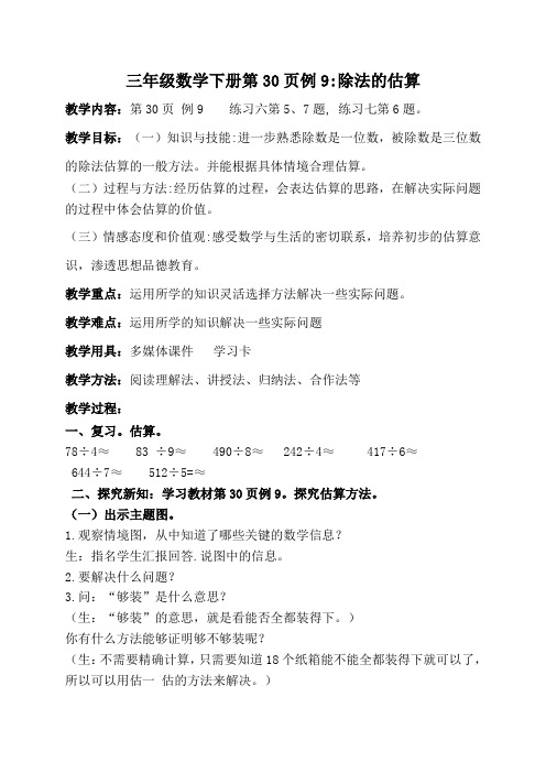 三年级数学下册第30页例9除法的估算