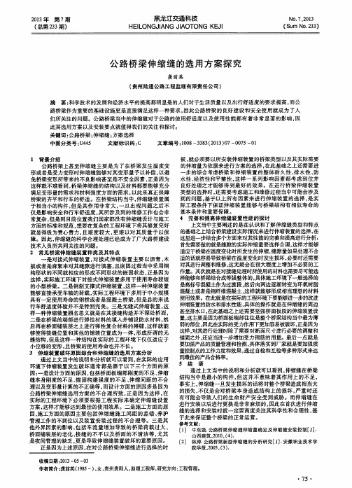 公路桥梁伸缩缝的选用方案探究