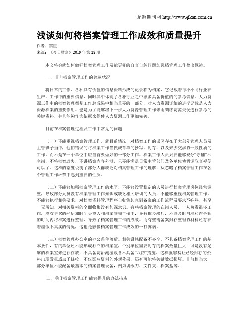 浅谈如何将档案管理工作成效和质量提升