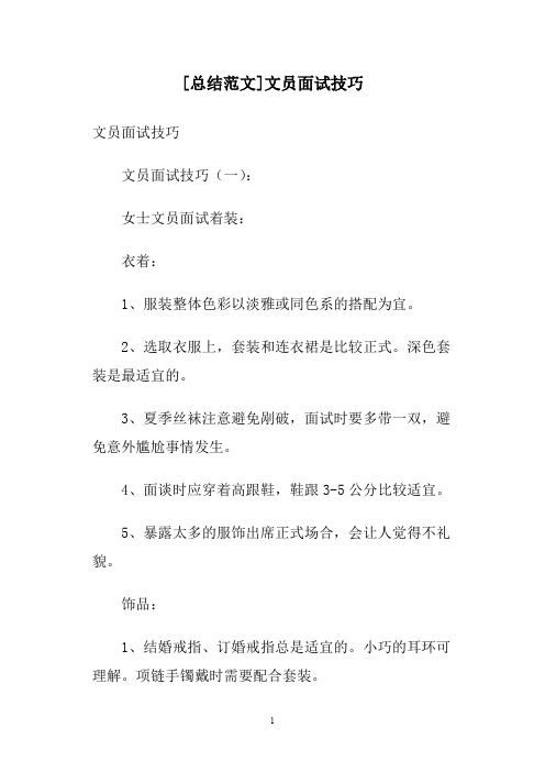 [总结范文]文员面试技巧