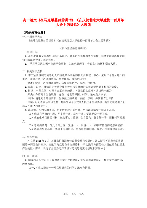 高一语文《在马克思墓前的讲话》《在庆祝北京大学建校一百周年大会上的讲话》人教版知识精讲[1]