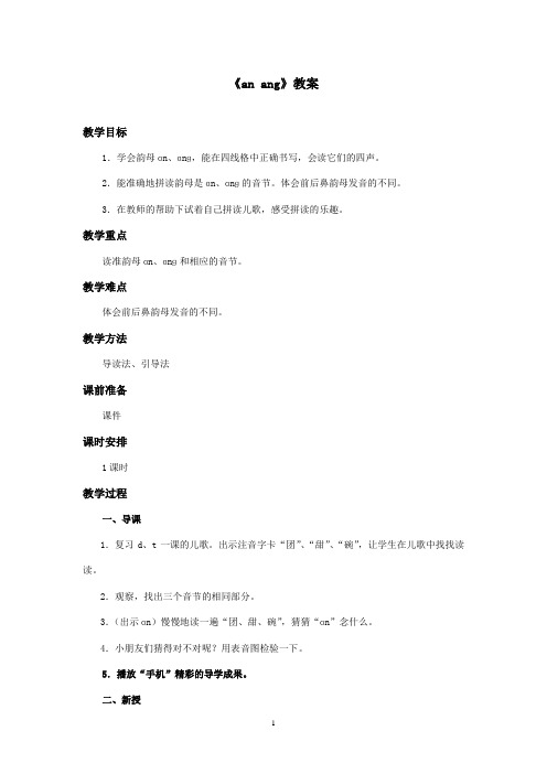 最新西师大版语文一年级上册《anang》优秀教案(1)(精品)