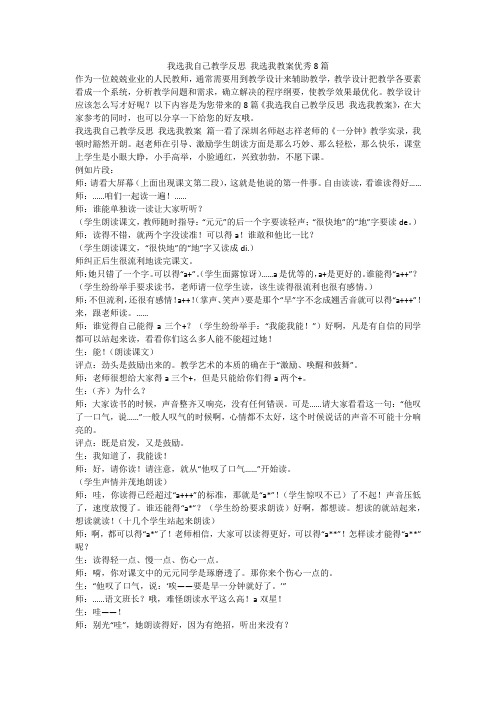 我选我自己教学反思 我选我教案优秀8篇