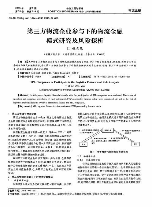 第三方物流企业参与下的物流金融模式研究及风险探析