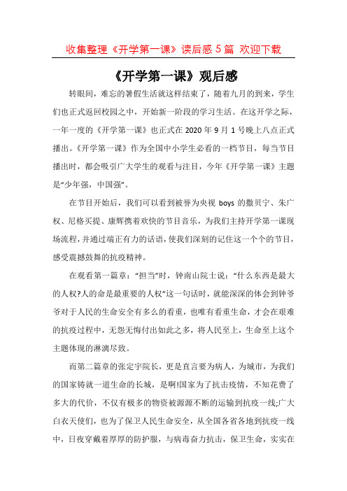 (word版本)2020年秋《开学第一课》观后感作文共5篇