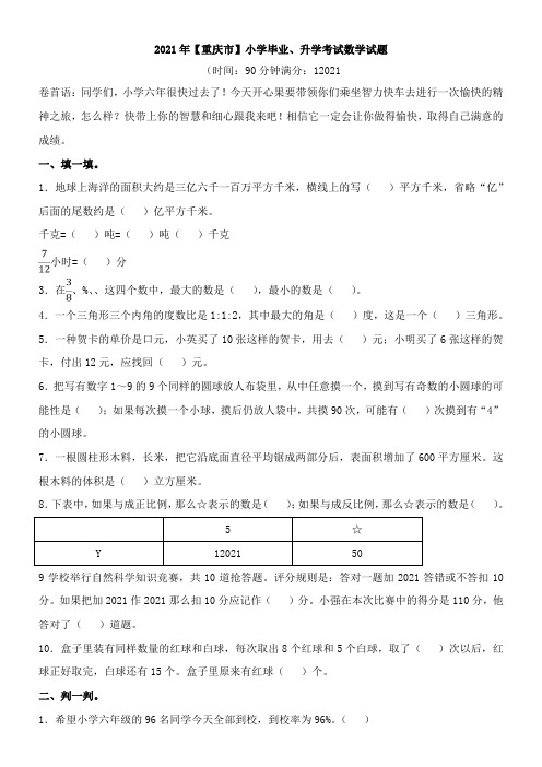 〖2021年整理〗重庆市小学毕业、升学考试数学模拟练习配套精选卷
