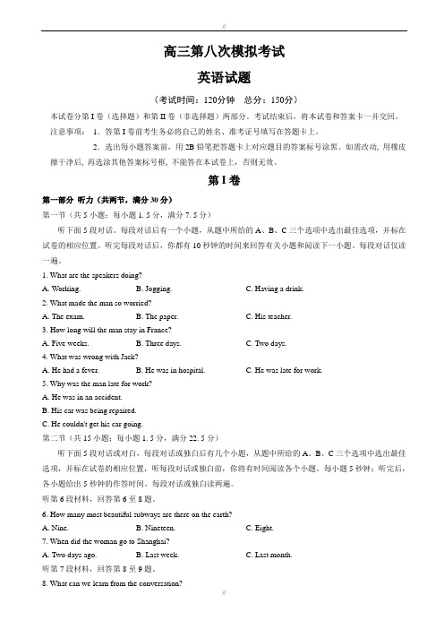 山东省2020届高考第八次模拟考试英语试题有答案(已审阅)