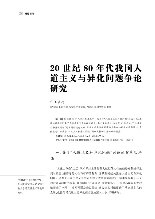 20世纪80年代我国人道主义与异化问题争论研究