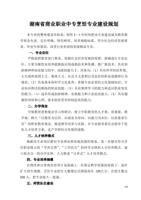 湖南省商业职业中专烹饪专业建设规划