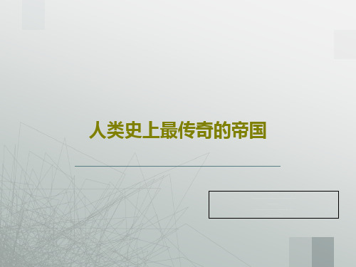 人类史上最传奇的帝国共19页文档