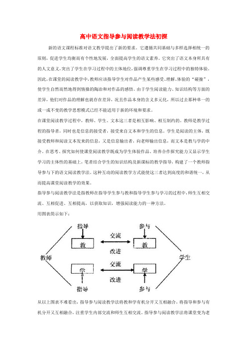 高中语文 指导参与阅读教学法初探论文