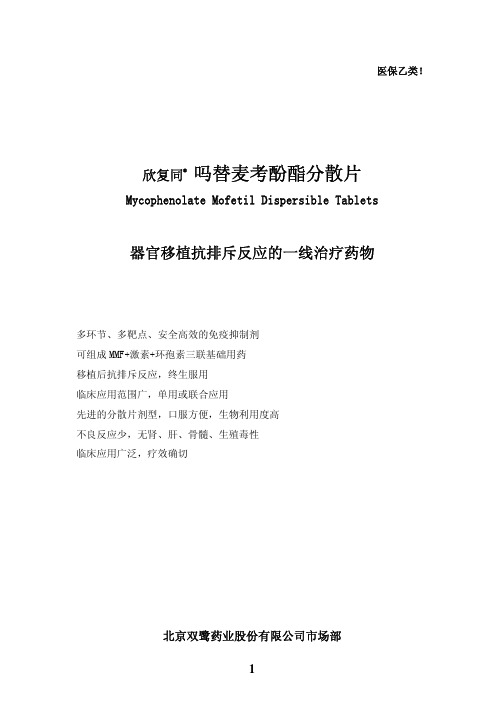the 欣复同 吗替麦考酚酯分散片guide download